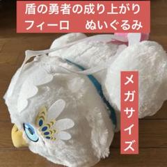 盾の勇者の成り上がり　フィーロ 　ぬいぐるみ 　【新品未使用タグ付き】メガサイズ