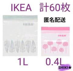 IKEA ジップバッグ 1L 0.4L 計60枚