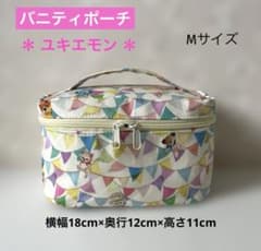 ハンドメイド◆バニティポーチ◆ユキエモン◆Mサイズ◆295のサムネイル