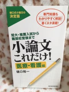 小論文これだけ! : 短大・推薦入試から難関校受験まで 医療・看護編のサムネイル