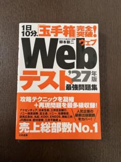 1日10分、玉手箱突破！Webテスト'27年版 最強問題集のサムネイル