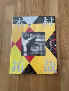 ※未開封※ キムタク 木村拓哉 写真集 横須賀功光 ファースト写真集のサムネイル