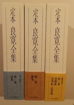 【帯付・美品・全３巻揃】　定本良寛全集 内山知也 　2巻、3巻は品切れです。 帯付・美品・全3巻揃】 定本良寛全集 内山知也 2巻、3巻は