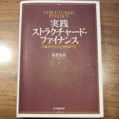 実践ストラクチャード・ファイナンス : 基本からリスク分析までのサムネイル