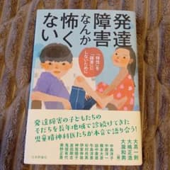 発達障害なんか怖くない : 「特性」を「障害」にしないために
