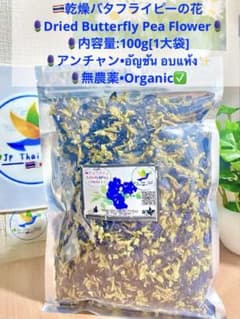 ●乾燥バタフライピーの花100gx5袋まとめてอัญชันAnchanアンチャンの花 ○乾燥バタフライピーの花100gアンチャン•อัญชัน 無農薬•Organic