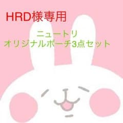 HRD様専用☆ニュートリオリジナルポーチ3点セットのサムネイル