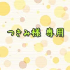 つきみ様 専用ページのサムネイル