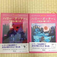 ハリー・ポッターと不死鳥の騎士団 上下セット 送料込みのサムネイル