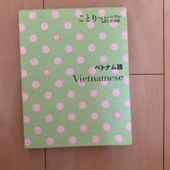 ベトナム語 = Vietnameseのサムネイル