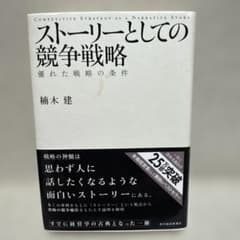 ストーリーとしての競争戦略 優れた戦略の条件のサムネイル