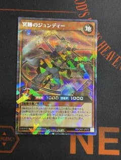 冥跡のジュンディー　シークレット　遊戯王　ラッシュデュエル　シクパラ