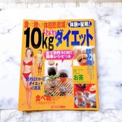 10kgらくらくダイエット 主婦の友生活シリーズ レシピ付き ダイエット本のサムネイル
