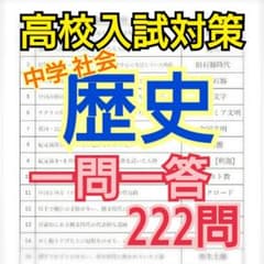 高校入試対策 一問一答 中学社会 歴史のサムネイル