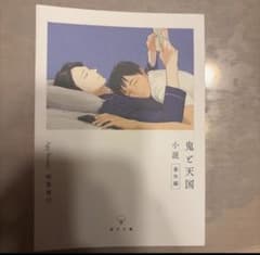 鬼と天国 小説 番外編 阿賀直己のサムネイル