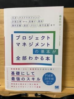 プロジェクトマネジメントの基本が全部わかる本のサムネイル