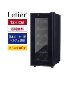 Lefier ワインセラー　12本　2019年製のサムネイル