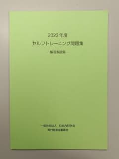 2023年度 認定内科医・総合内科専門医のためのセルフトレーニング問題集解説のサムネイル