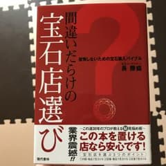 間違いだらけの宝石店選び 後悔しないための宝石購入バイブル/長勝盛のサムネイル