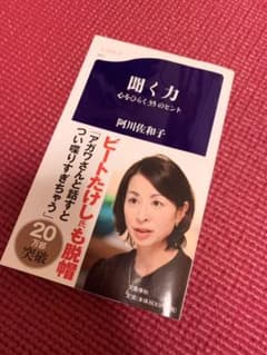 聞く力 心をひらく35のヒントのサムネイル