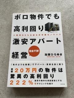 ボロ物件でも高利回り 激安アパート経営 入居率95%を誇る非常識なノウハウのサムネイル