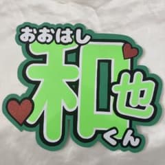 うちわ文字 なにわ男子 大橋和也のサムネイル