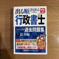 2026年版 出る順行政書士 ウォーク問過去問題集 1 法令編のサムネイル