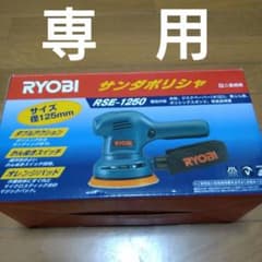 RYOBI　サンダポリッシャー　RSE-1250のサムネイル