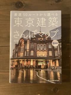 東京建築さんぽマップ 厳選50ルートから選べるのサムネイル
