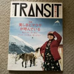 トランジット 5号 (美しきヒマラヤへの旅)