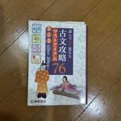 古文攻略76のサムネイル