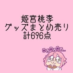 あんさんぶるスターズ 姫宮桃李 グッズ まとめ売り 696点 - メルカリ