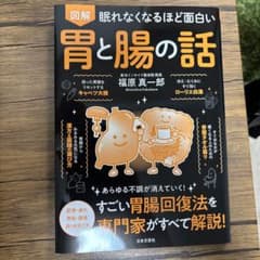 眠れなくなるほど面白い 図解 胃と腸の話のサムネイル