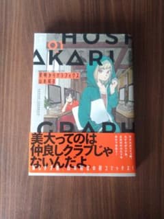 星明かりグラフィクス 1巻 山本和音のサムネイル