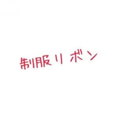 たぴおか様専用。のサムネイル