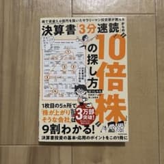 株で資産3.6億円を築いたサラリーマン投資家が教える 決算書「3分速読