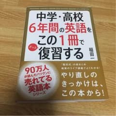 中学・高校6年間の英語をこの1冊で復習するのサムネイル