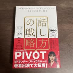 話し方の戦略 千葉佳代著のサムネイル