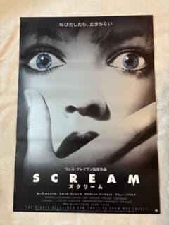 まとめ売り　10枚セット品　希少B2判映画ポスター　SCREAM スクリーム スクリーム】【SCREAM】 日本劇場版 当時品 B2判映画ポスター - メルカリ