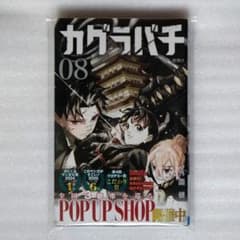 カグラバチ 8巻 初版 帯付き ジャンコミSCOOP封入 - メルカリ