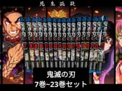 【一読】鬼滅の刃　漫画　7巻〜23巻(最終回)セット　☆目立った汚れなし 鬼滅の刃 漫画 7巻~23巻セット - メルカリ