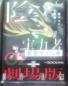 陰の実力者になりたくて！ 2巻 直筆サイン本 未開封 - メルカリ