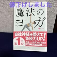 魔法のヨガ 自律神経みるみる整うのサムネイル