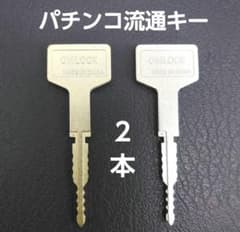 パチンコ流通キー 2本 メーカー純正鍵 OMLOCK オムロック 流通キー