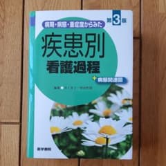 病期・病態・重症度からみた 疾患別看護過程 第3版 +病態関連図のサムネイル