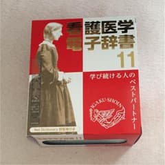 早い者勝ち！ 看護 電子辞書のサムネイル