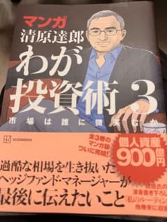 【土日限定値下げ】マンガ 清原達郎 わが投資術 3 市場は誰に微笑むかのサムネイル