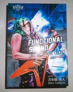 FUNCTIONAL SOUND 苫米地英人 特殊音源CD DVD FUNCTIONAL SOUND ALL TIME FULL ALBUM - メルカリ