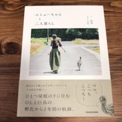 エミューちゃんと二人暮らしのサムネイル