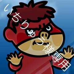 いちりゅう様専用のサムネイル